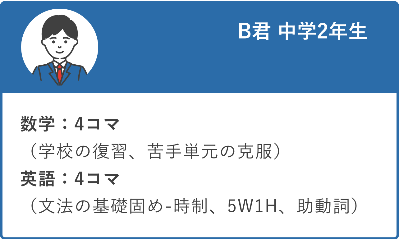 B君 中学2年生