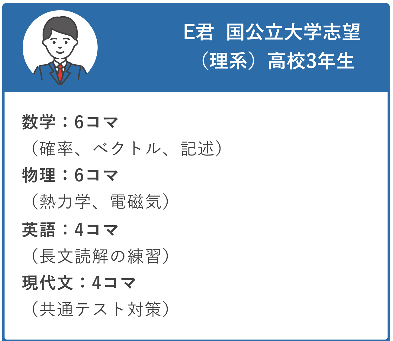 E君 国公立大学志望（理系）、高校3年生