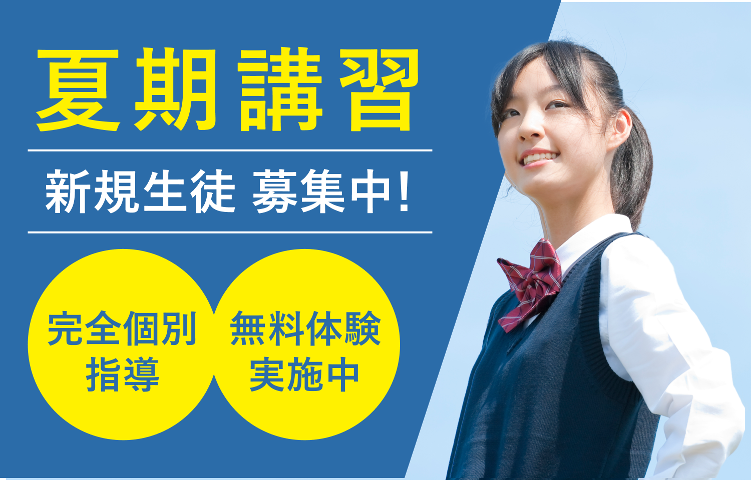 夏期講習