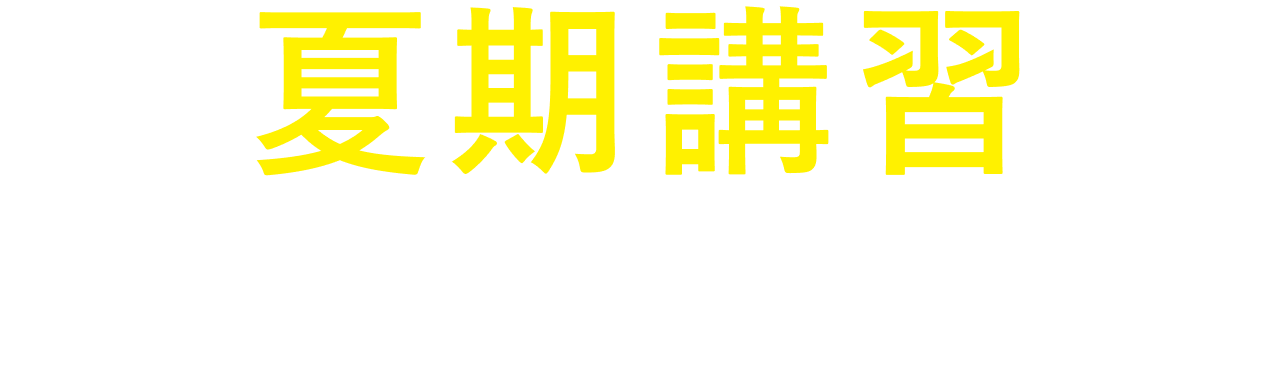 夏期講習　新規生徒募集中